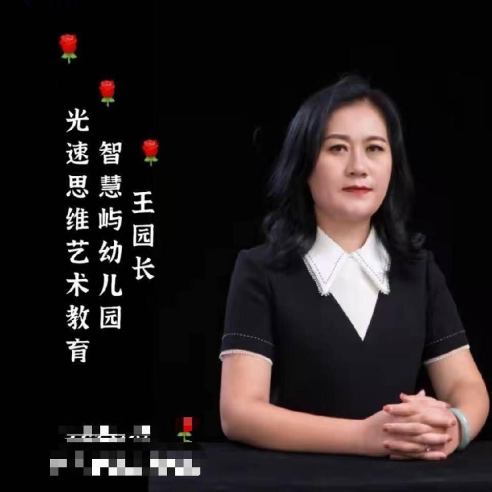 智慧屿幼儿园王园长