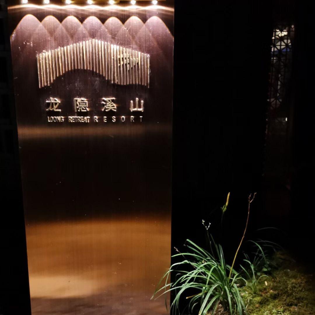 徐学芳…龙隐溪山酒店