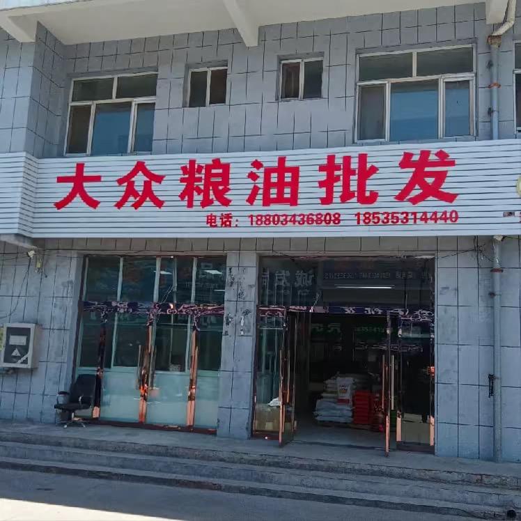 平定广阳路大众粮油批发
