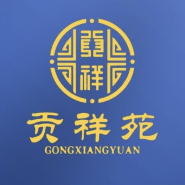 贡祥苑官号