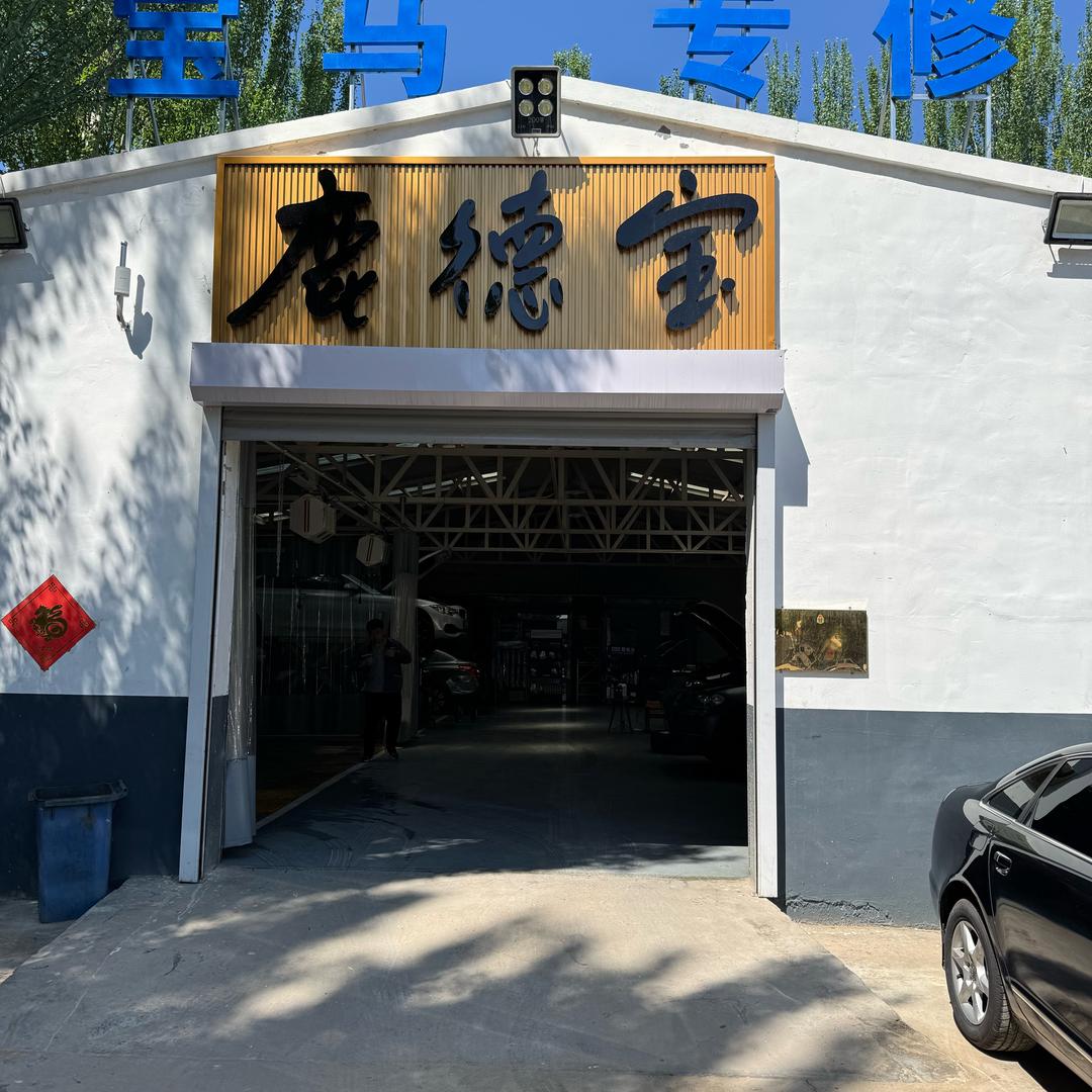 鹿德宝