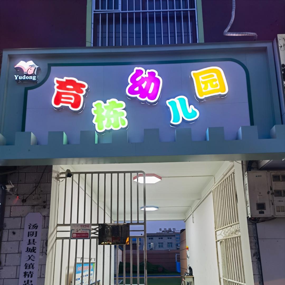 育栋幼儿园南关园