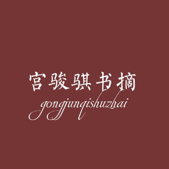 宫骏骐书摘