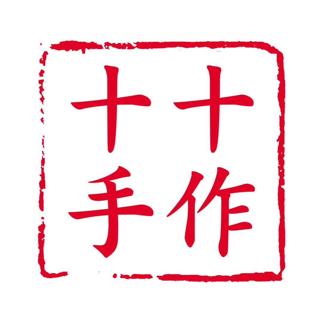 十十手作