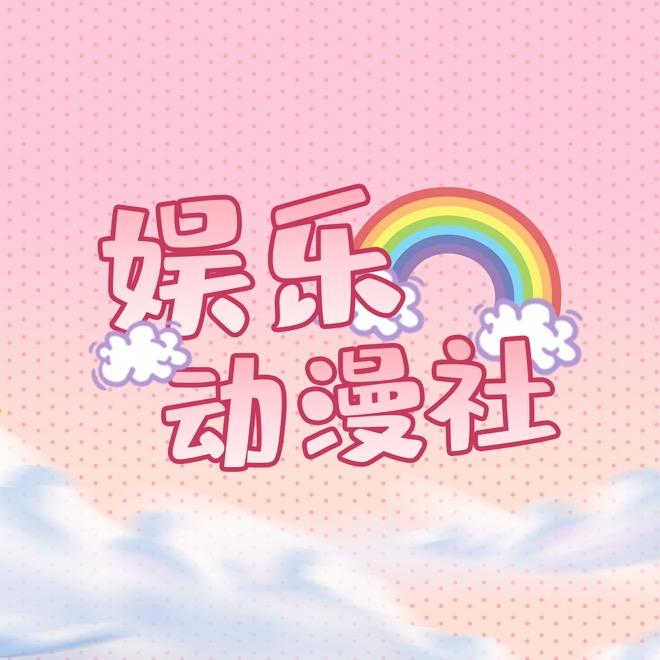 娱乐动漫社