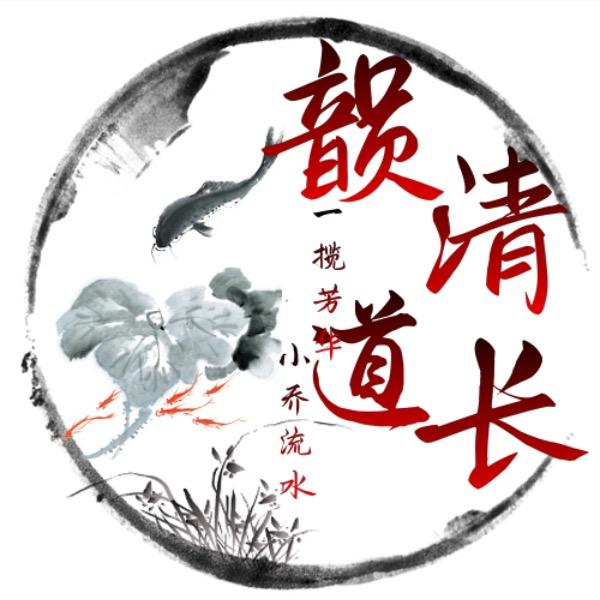 韵清道长