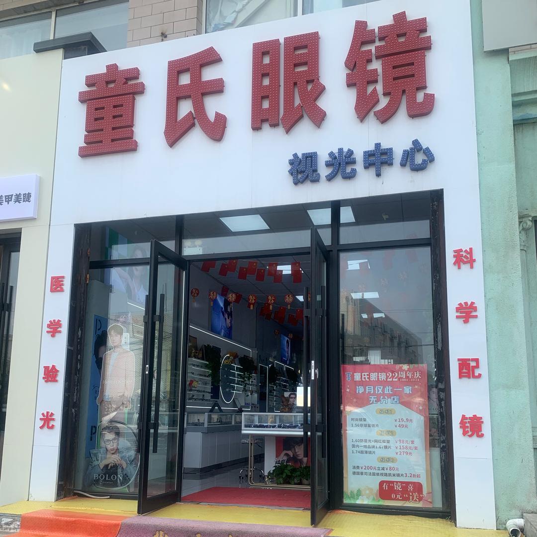 TSYJ童氏眼镜