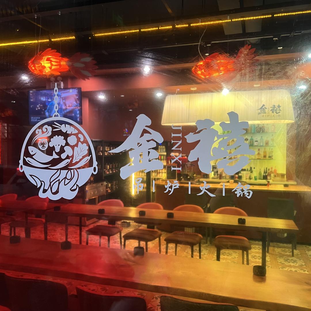 金禧、围炉火锅