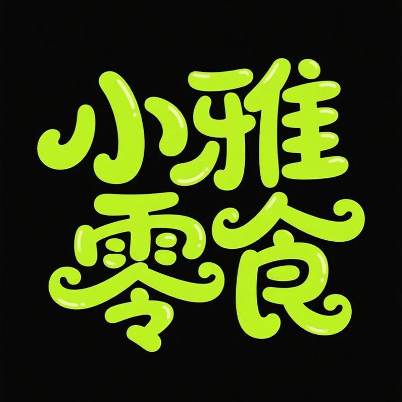 小雅零食
