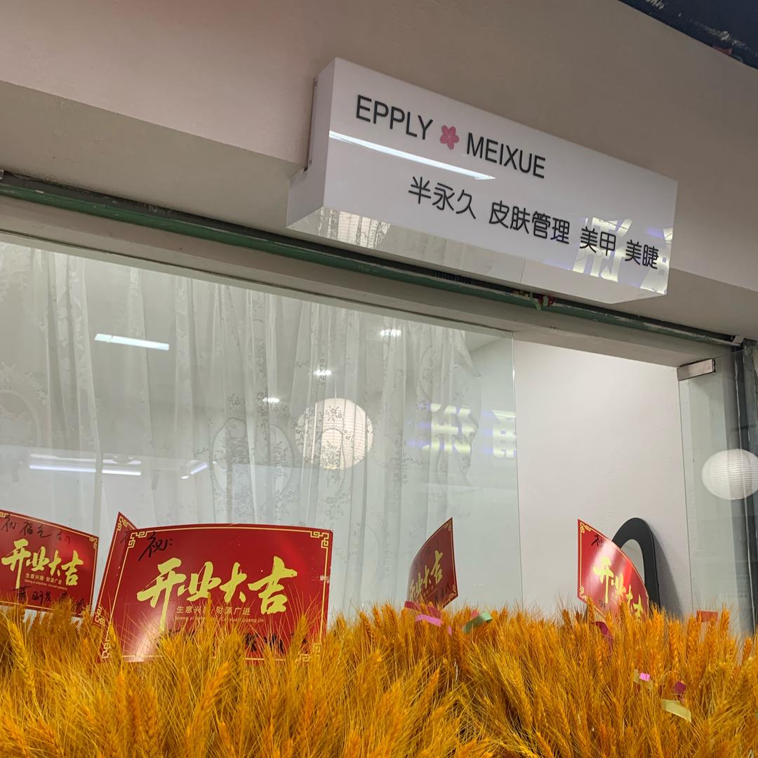 EPPLY MEIXUE官方号