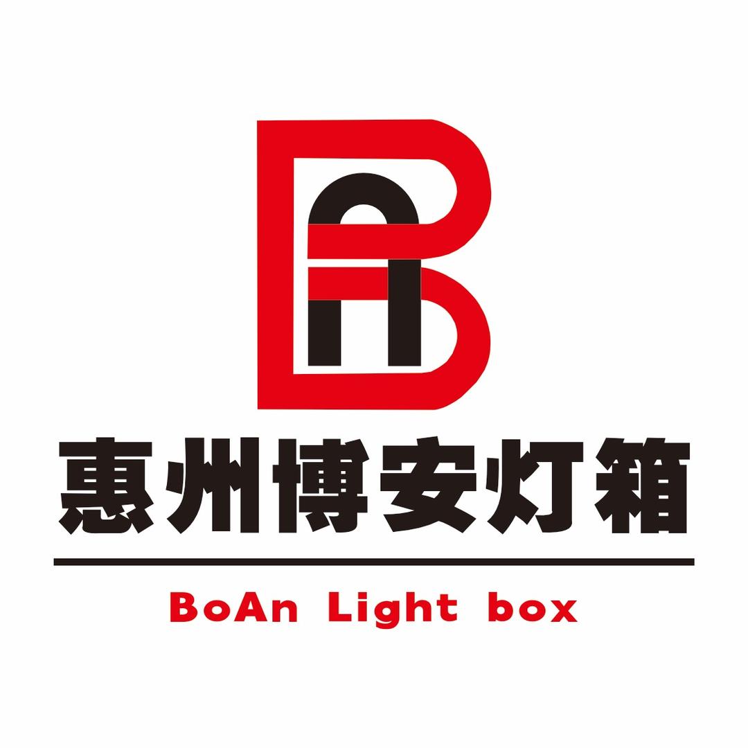 惠州博安灯箱厂