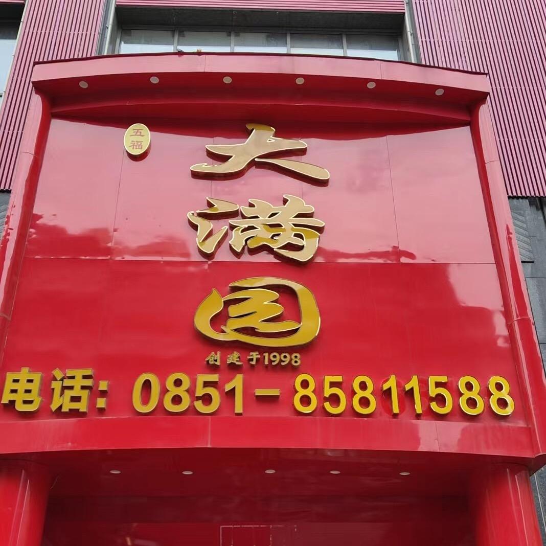 大满园宴会广场官方号