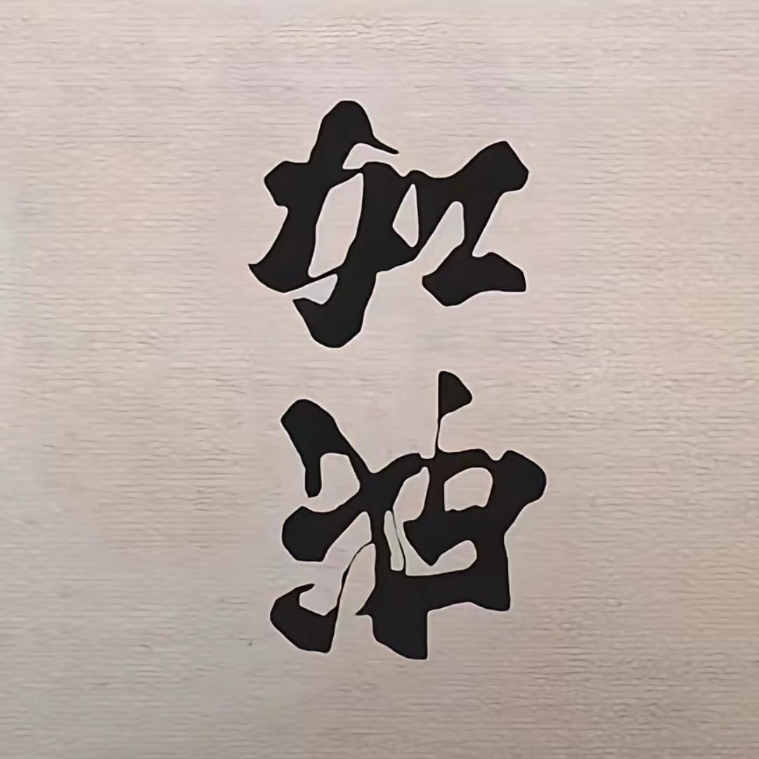 卸载