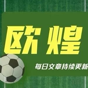 欧煌说体育（天一足球馆）