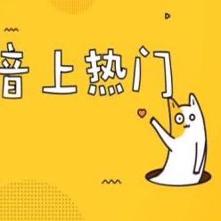上热门