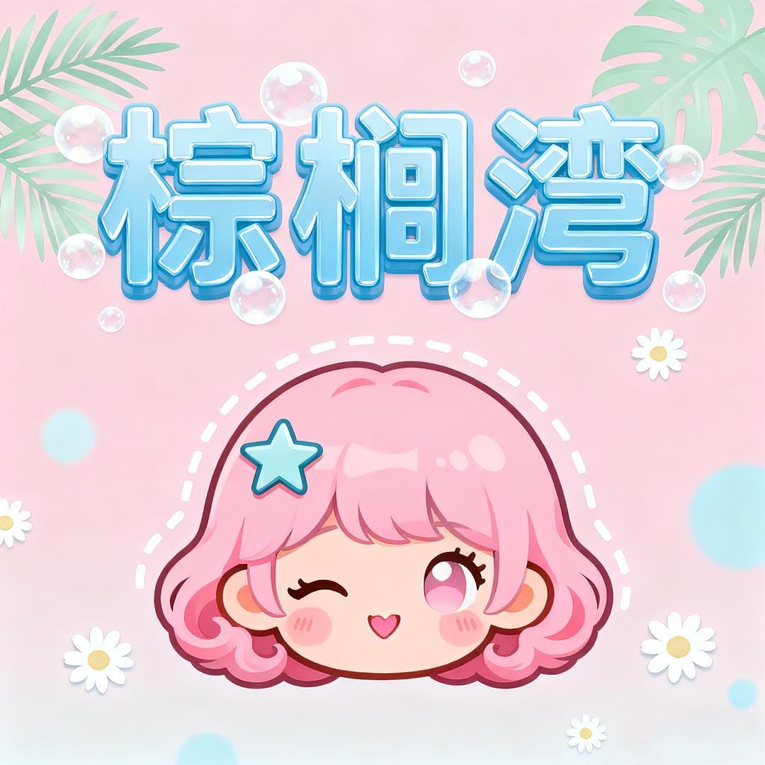 棕榈湾 小陈