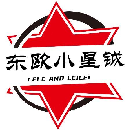 东欧小星钺Lele and Leilei