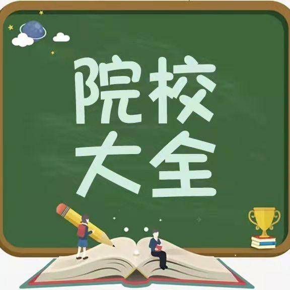 择校大全