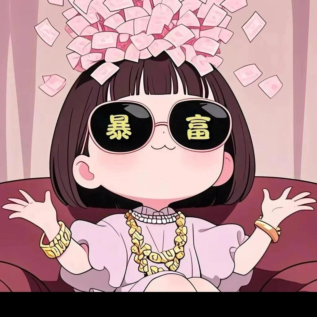 🥰财神爷的小宝贝