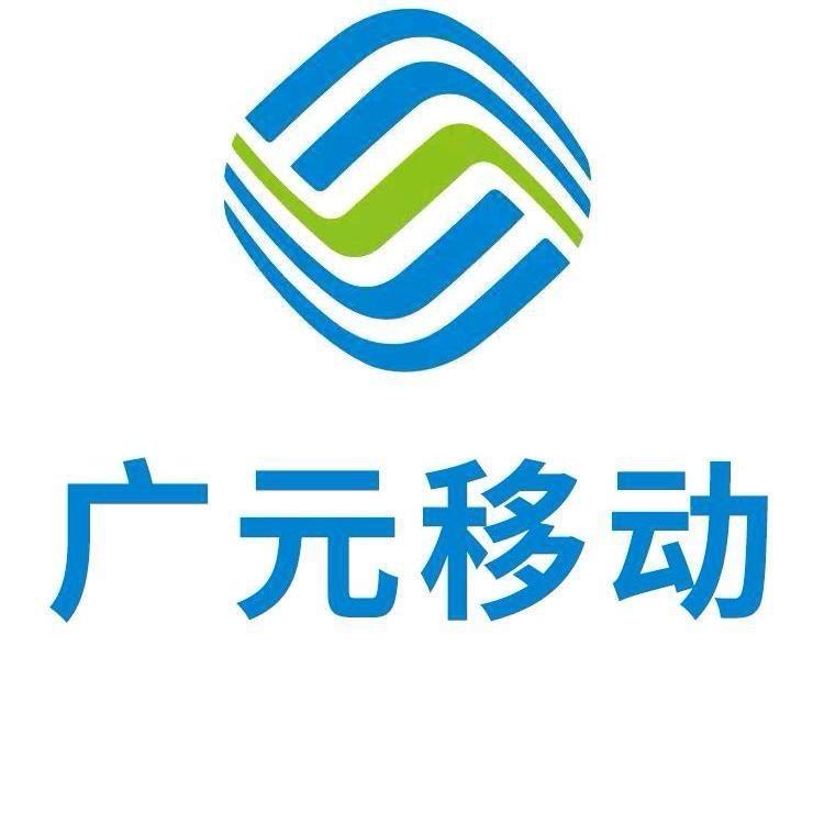 广元移动