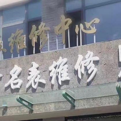 瑞兴钟表