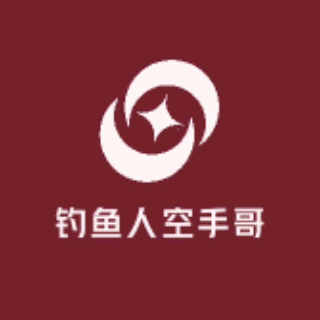 钓鱼人空手哥
