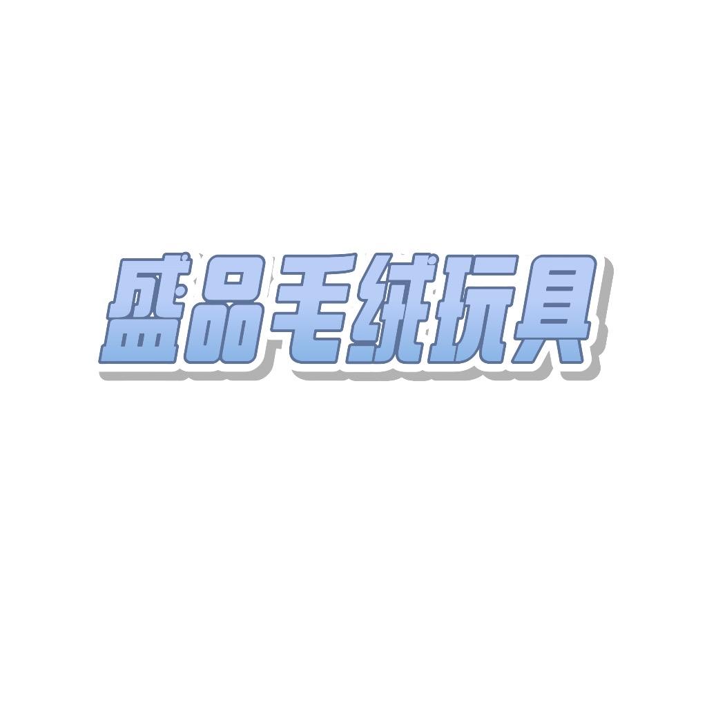 盛品毛绒玩具店