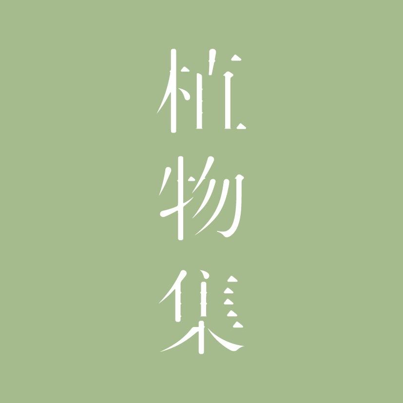 植物集卓汇（深圳）品牌管理有限公司护肤专卖店