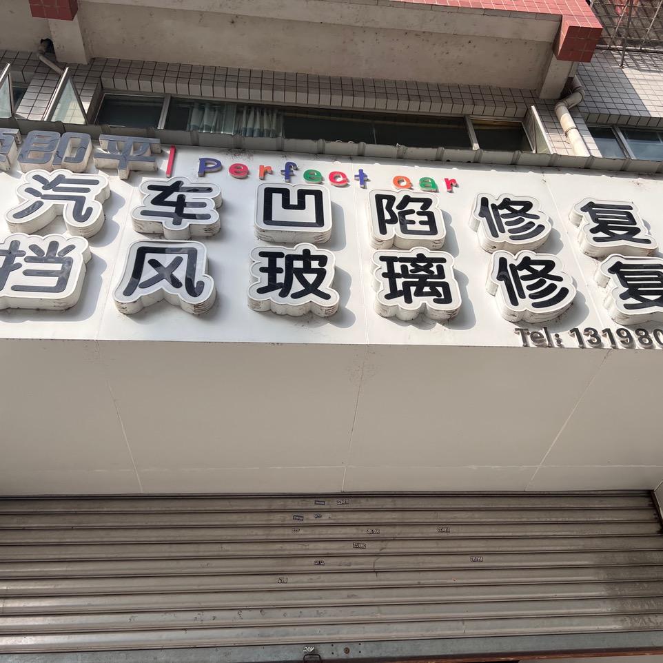 绵阳顶即平汽车凹陷玻璃修复