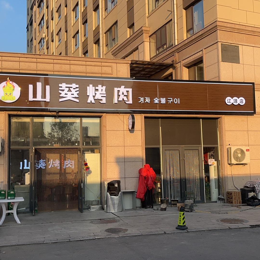 山葵烤肉辽源店
