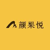 颜果悦