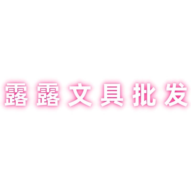 露露文具批发