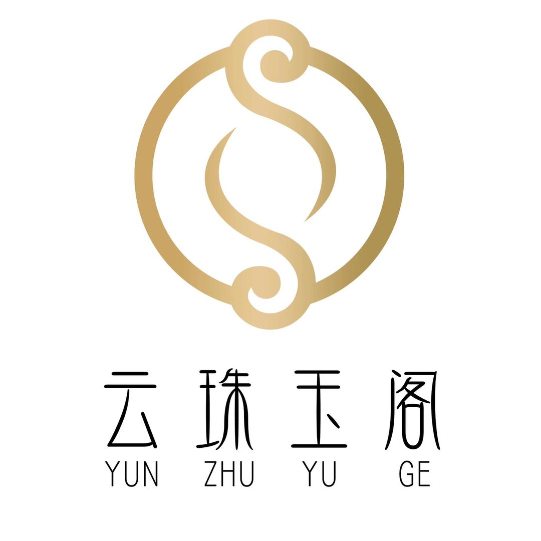云珠玉阁