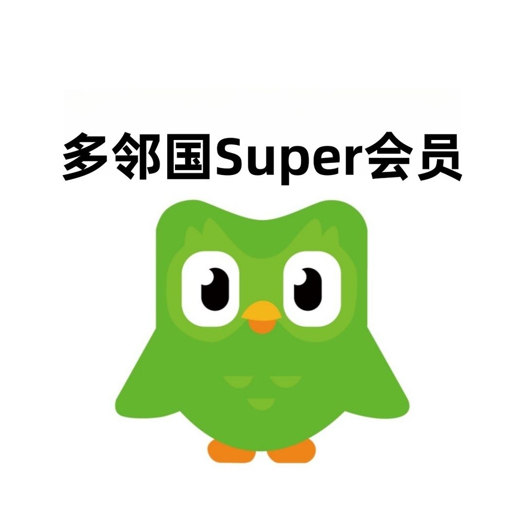 多邻国Super会员订阅MAX