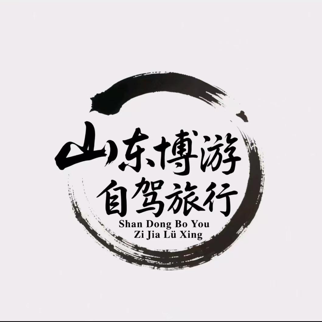 菏泽东明博游自驾旅行