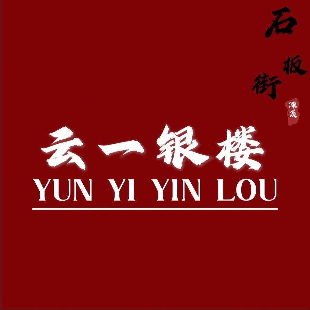 云一银楼（石板街）