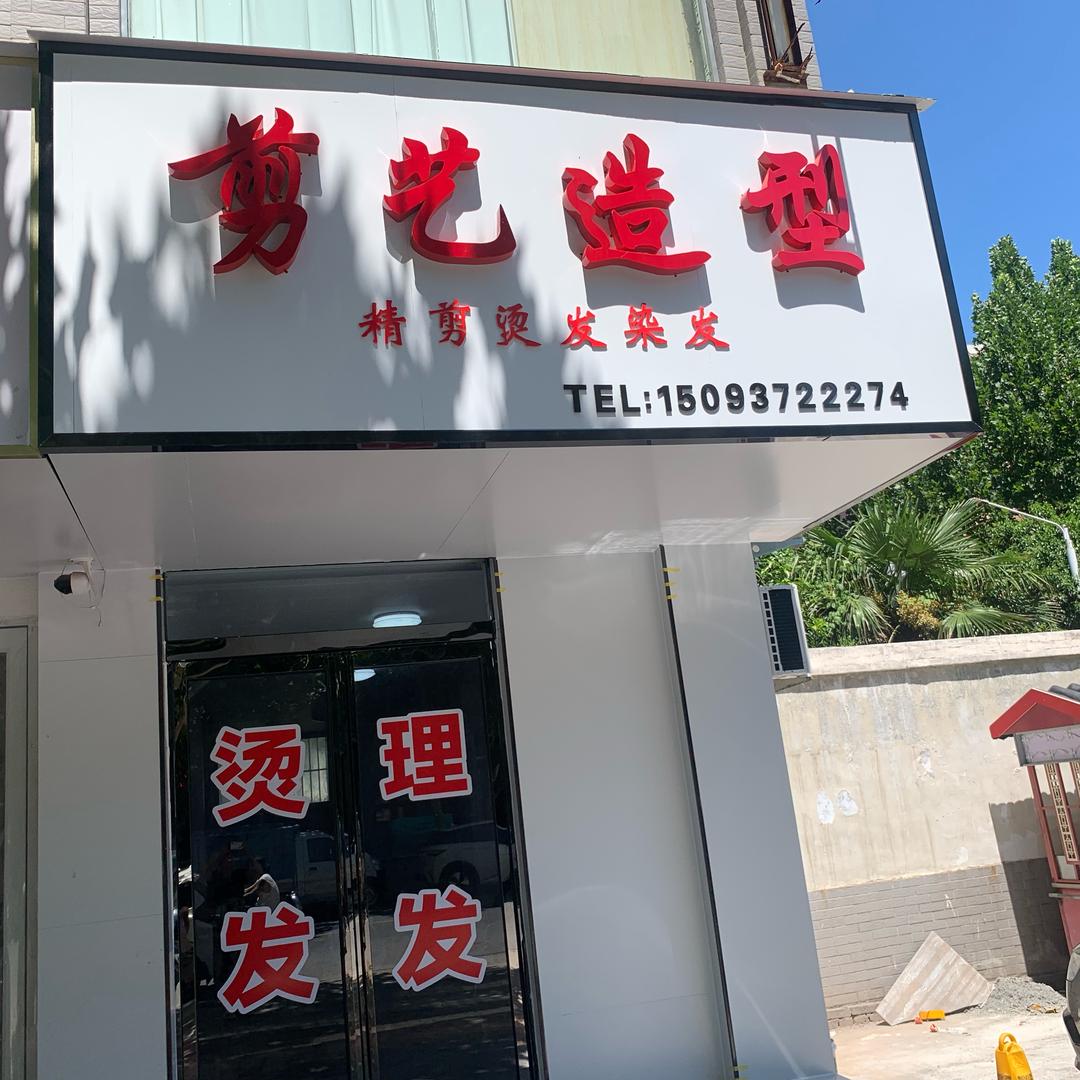 剪艺造型