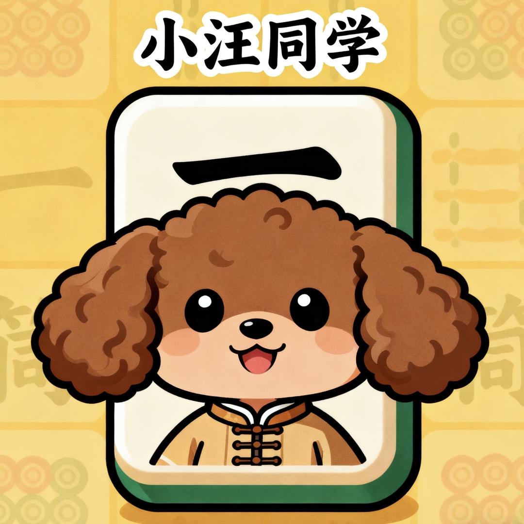 小汪同学（川麻）