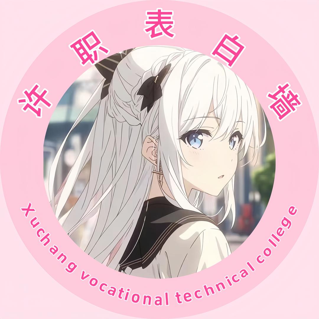 许昌职业表白墙
