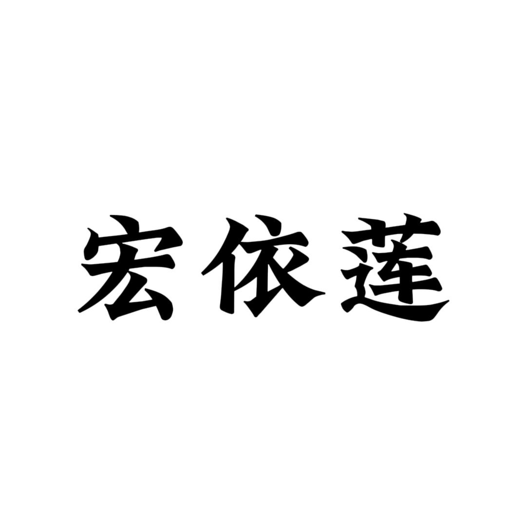 宏依莲服饰二号店