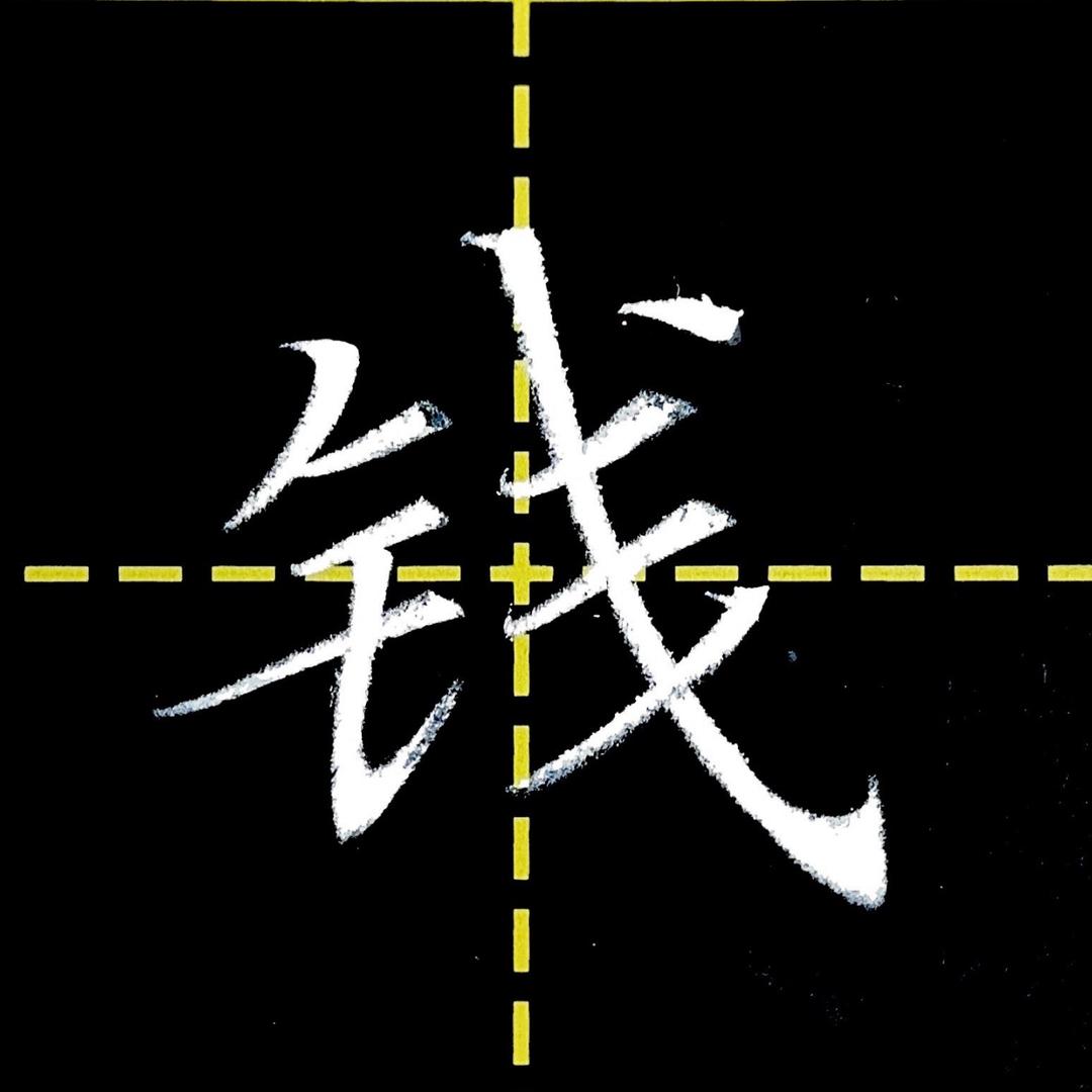 袁老师粉笔字