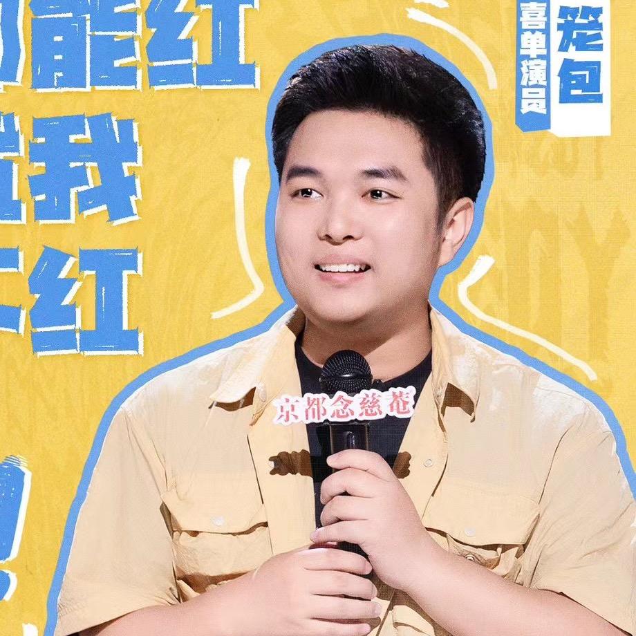 笼包脱口秀（正在减肥别骂了版）