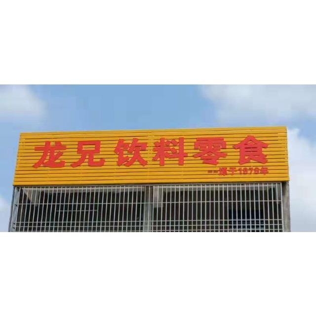 龙兄