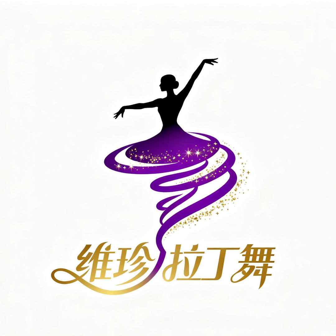 烟台维珍拉丁舞