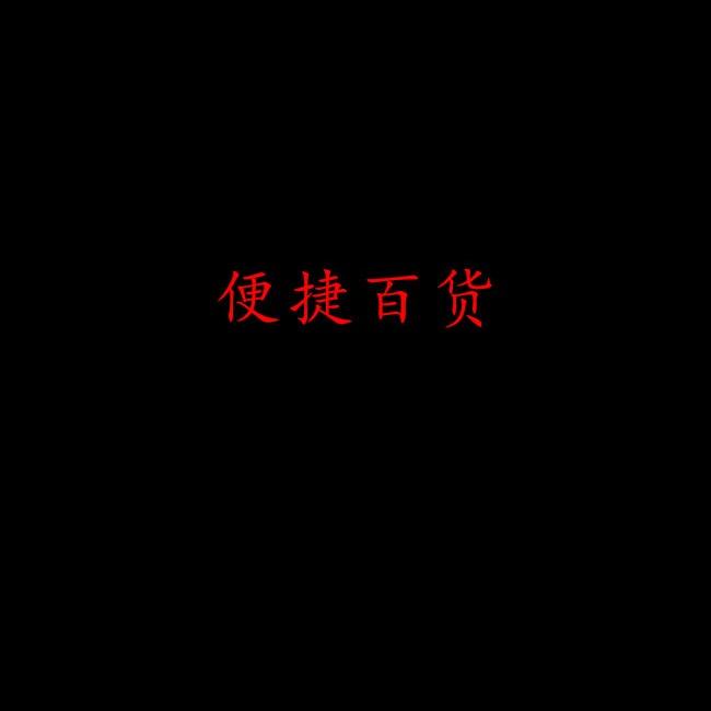 便捷百货