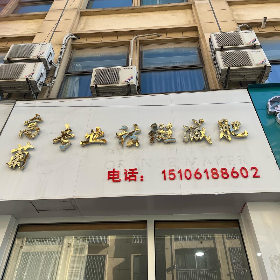 高菊（专业祛斑皮肤身材管理）