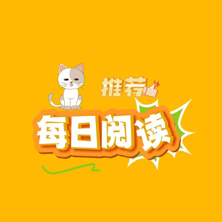 每日阅读