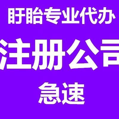 盱眙注册公司@浩顺财务