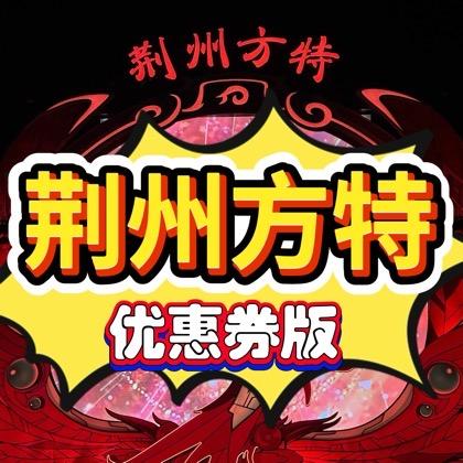 荆州方特|国庆特惠预售