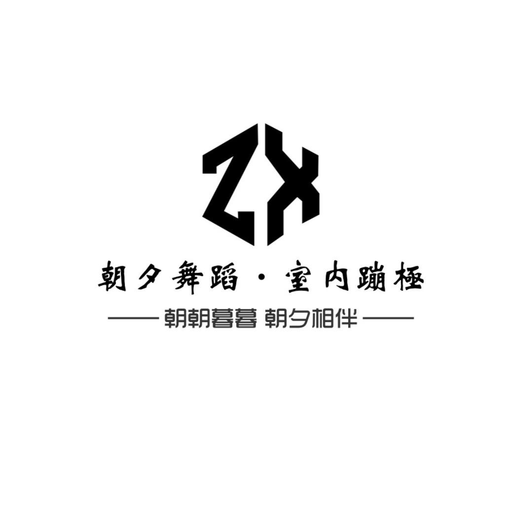 朝夕舞蹈室内蹦极官方号